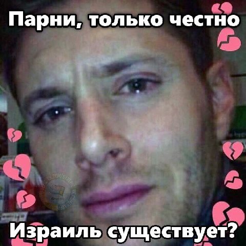 Парни; только честно Израиль существует?