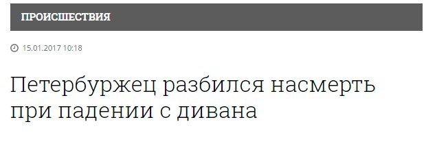 15.01.2017 10:18 Петербуржец разбился насмерть при падении с дивана