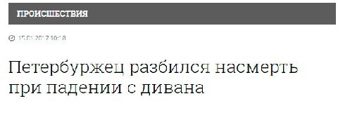 15.01.2017 10:18 Петербуржец разбился насмерть при падении с дивана