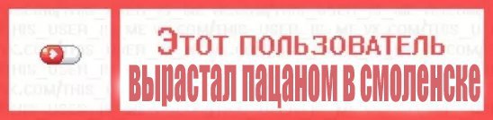 ЭТОТ ПОЛЬЗОВАТЕЛЬ в CMONCHCKE