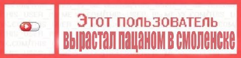 ЭТОТ ПОЛЬЗОВАТЕЛЬ в CMONCHCKE