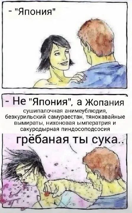 "Япония" у; SSS Не "Япония", а Жопания сушипалочная анимеублюдия безкурильский самураестан, тянокаваиные вымираты, нихоновая ымператрия и сакуродырная пиндосоподсосия гребаная ты суказ A