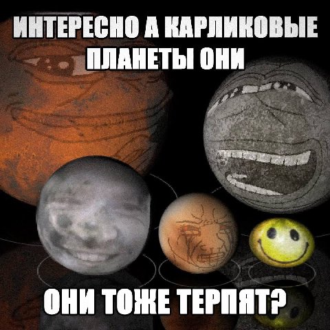 ИНТЕРЕСНО A КАРЛИКОВЫЕ ПЛАНЕТЫ ОНИ ОНИ ТОЖЕ