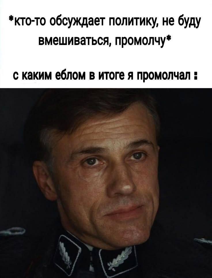 *кто-то обсуждает политику, не буду вмешиваться, промолчу* с каким еблом в итоге я промолчал
