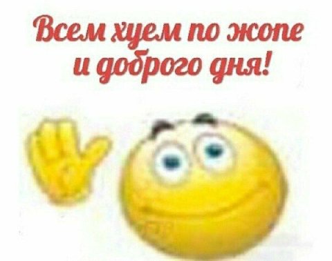 Всем хцем по жопе и доброго дня!
