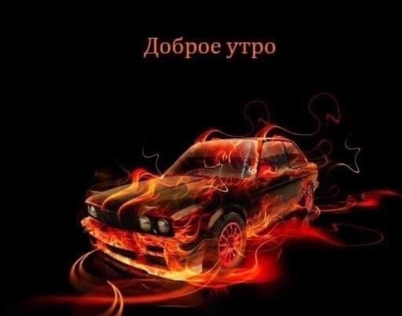 Доброе утро 2