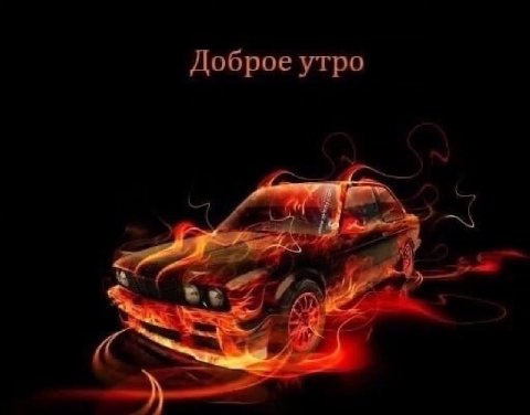 Доброе утро 2