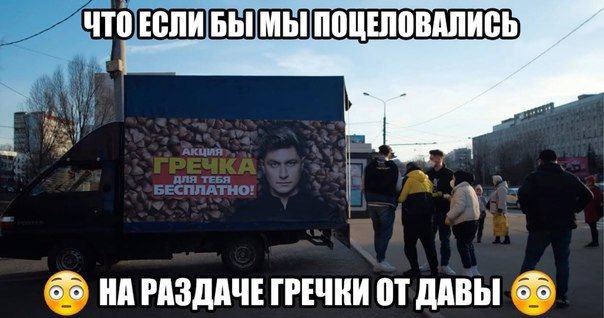 НА РАЗДАЧЕ ГРЕЧКИ ДАВЫ