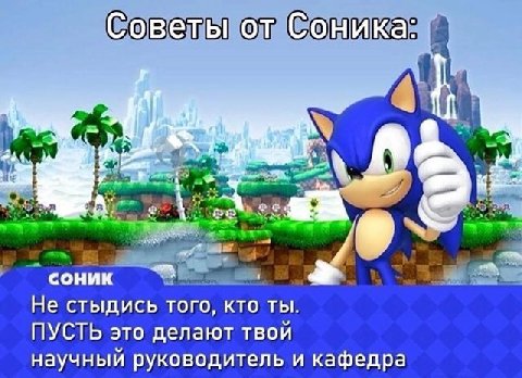 Советы от Соника: i A A соник He стыдись того, кто ты. ПУСТЬ это делают твой научный руководитель и кафедра