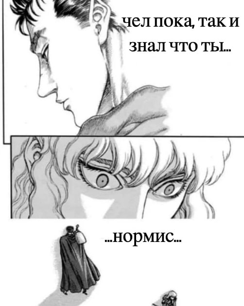 у чел пока, так и знал что „нормис..