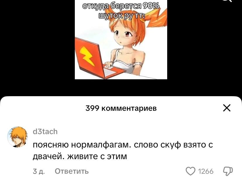 OKG 3 i 399 комментариев поясняю нормалфагам. слово скуф взято с двачей. живите с этим 3a. Ответить 1266