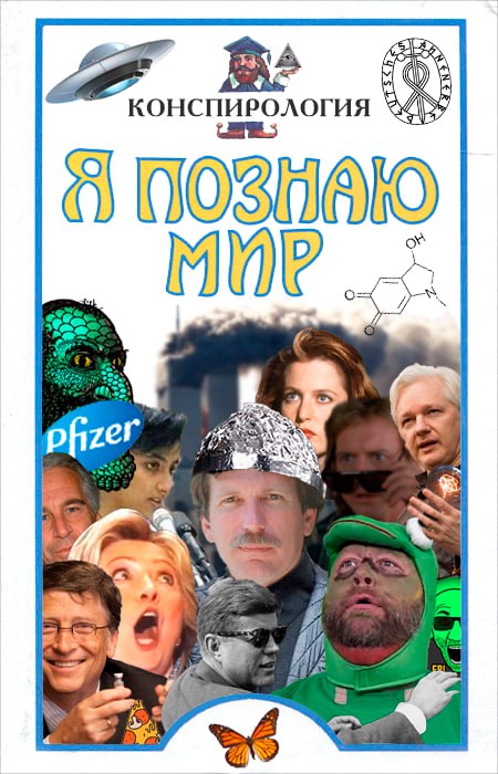 КОНСПИРОЛОГИЯ pfizer У