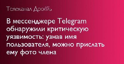 Телеканал Дро///ь В мессенджере Telegram обнаружили критическую уязвимость: узнав имя пользователя, можно прислать ему фото члена