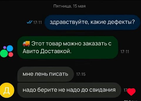 Пятница, 15 мая 17:11 здравствуйте, какие дефекты? Этот товар можно заказать с Авито Доставкой. 17:11 мне лень писать 17:15 17 надо берите не надо до свидания