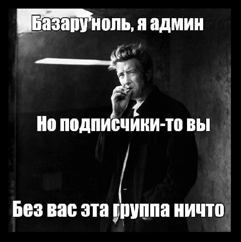 Но подписчики-то вы Без вас эта Ничто