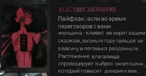 А ELECTROCHEMISTRY Лайфхак:если во время переговоров свами клиент не веритвашим и 1 сказкам ‚засуньте пару пальцев и легонько раздвиньте. Растяжение влагалища спровоцирует выброс окситоцина, который п