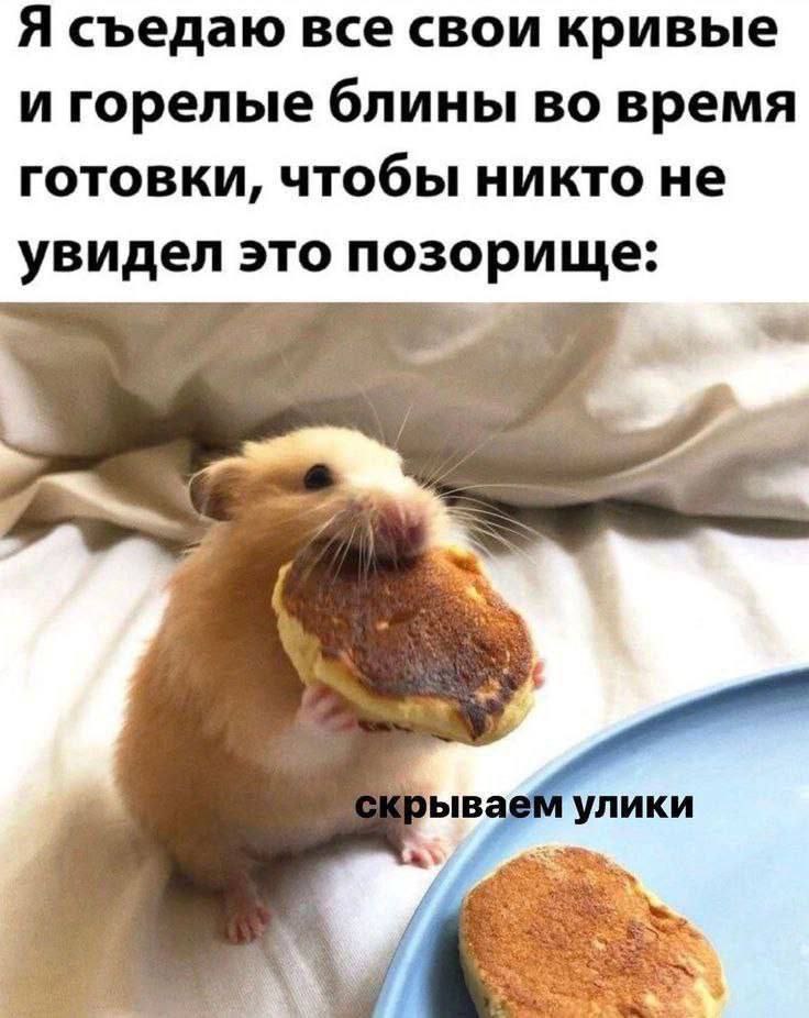 Я съедаю все свои кривые игорелые блины во время ГОТОВКИ, чтобы никто не увидел это позорище: