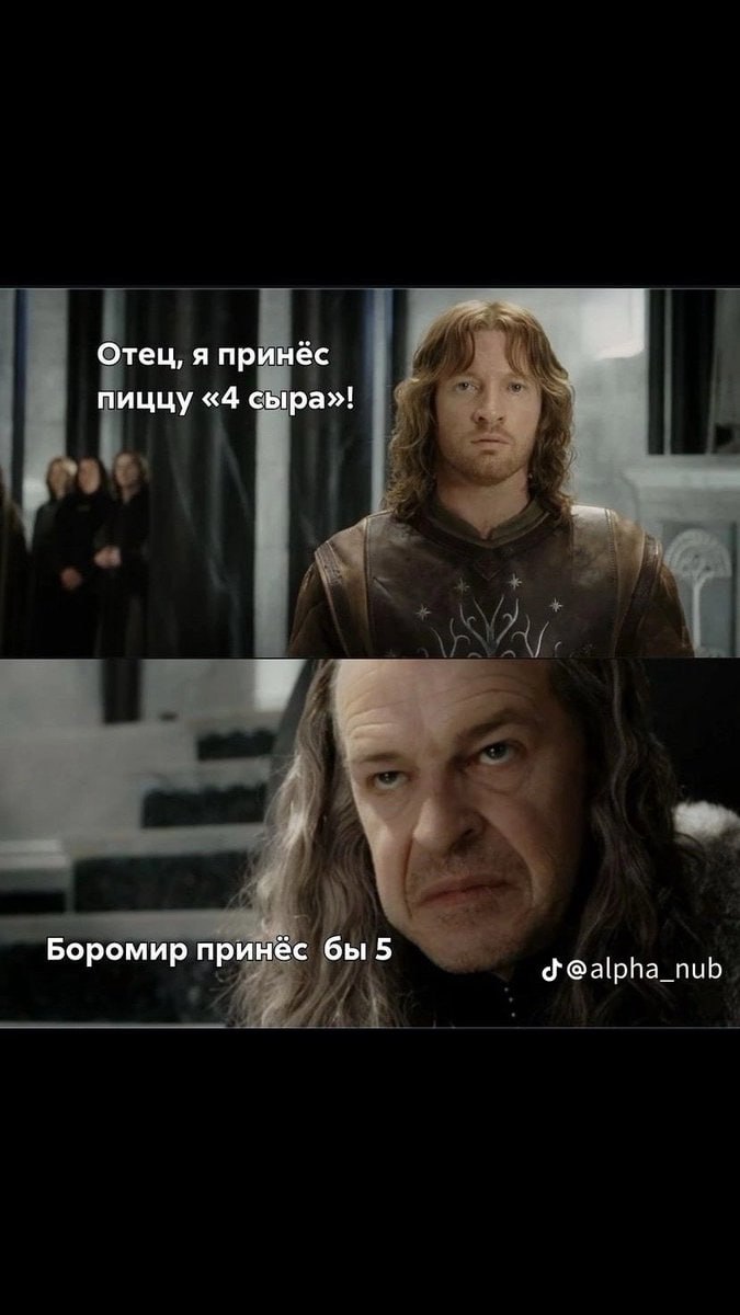 Отец, я принёс пиццу «4 сыра»! Боромир принёс бы 5 @alpha_nub