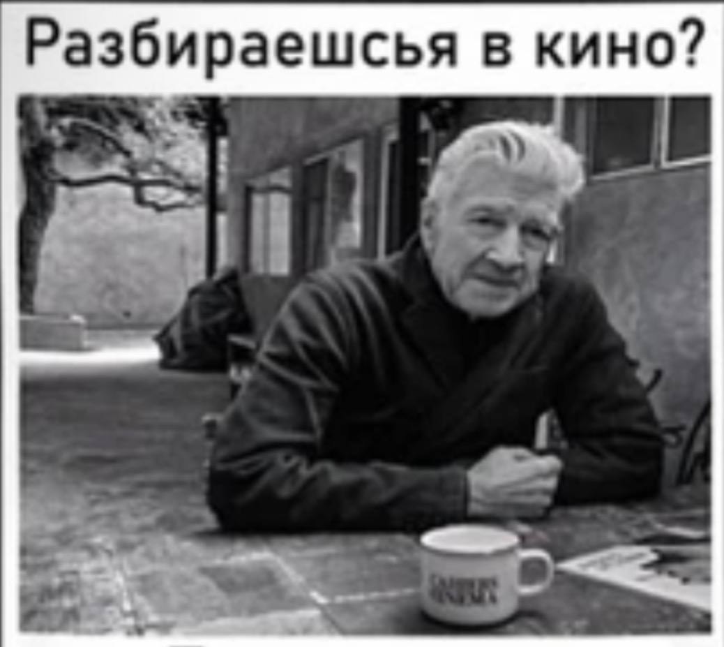 Разбираешсья в кино?