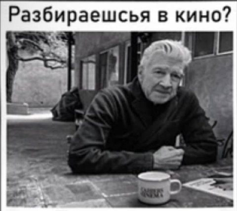 Разбираешсья в кино?