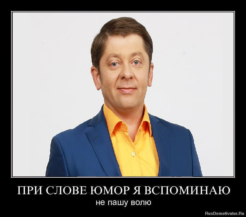 ПРИ СЛОВЕ ЮМОР Я ВСПОМИНАЮ не пашу волю RusDemotivator.Ru
