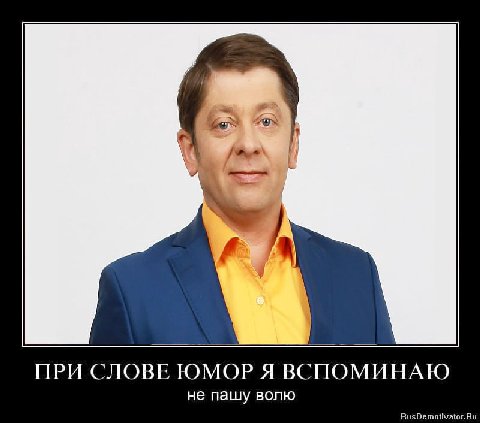 ПРИ СЛОВЕ ЮМОР Я ВСПОМИНАЮ не пашу волю RusDemotivator.Ru