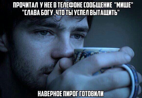 ПРОЧИТАЛ УНЕЕ В ТЕЛЕФОНЕ СООБЩЕНИЕ “МИШЕ" "СЛАВА БОГУ ‚ЧТО ТЫ УСПЕЛ ВЫТАЩИТЬ" НАВЕРНОЕ ПИРОГ ГОТОВИЛИ