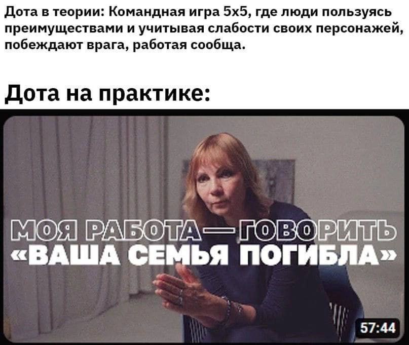 Дота в теории: Командная игра где люди пользуясь преимуществами и учитывая слабости своих персонажей, побеждают врага, работая сообща. Дота на практике: «ВАША СЕМЬЯ ПОГИБЛА» 57:44