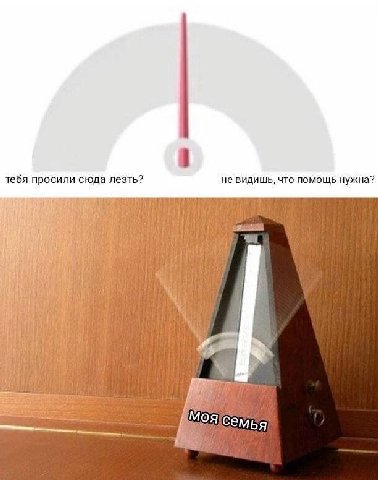 тебя просили сюда лезть? не видишь, что помощь нужна? i$ i OF семья