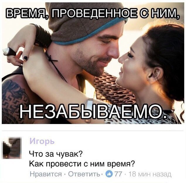 ВРЕМЯ ПРОВЕДЕННОЕ НЕЗА БЫ ВАЕМО Что за чувак? Как провести с ним время? Нравится Ответить: