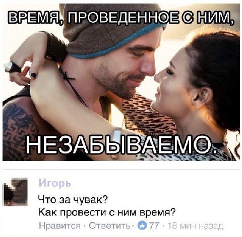 ВРЕМЯ ПРОВЕДЕННОЕ НЕЗА БЫ ВАЕМО Что за чувак? Как провести с ним время? Нравится Ответить: