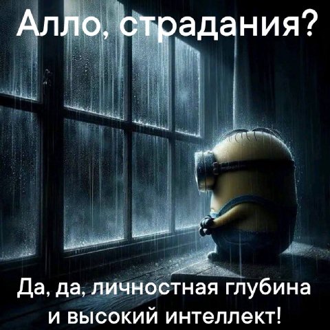 Алло, страдания? Да, да, личностная глубина и высокий интеллект!
