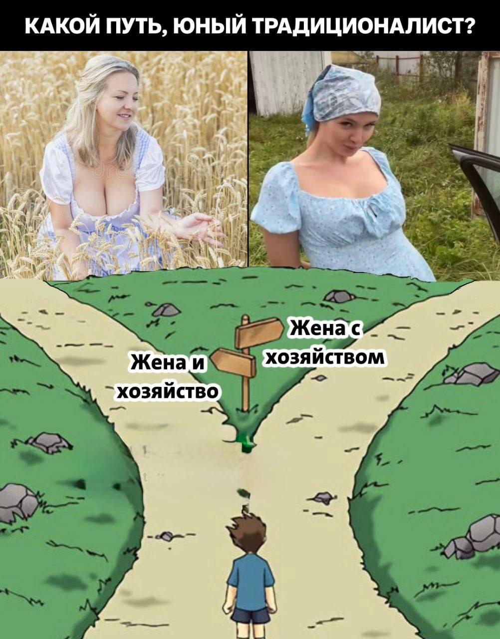 КАКОЙ ПУТЬ, ЮНЫЙ ТРАДИЦИОНАЛИСТ? Wer) 7 Жена хозяйством We хозяйство 7 5