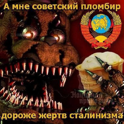A мне советский пломбир We у до роже жертв стали низма