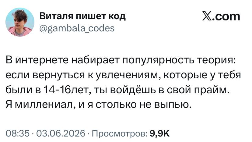 Виталя пишет код Х.сот @gambala codes В интернете набирает популярность теория: если вернуться к увлечениям, которые у тебя были в ты войдёшь в свой прайм. Я миллениал, и я столько не выпью. 08:35 03.