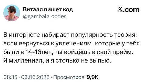 Виталя пишет код Х.сот @gambala codes В интернете набирает популярность теория: если вернуться к увлечениям, которые у тебя были в ты войдёшь в свой прайм. Я миллениал, и я столько не выпью. 08:35 03.