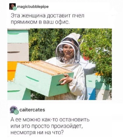 magicbubblepipe Эта женщина доставит пчел прямиком в ваш офис. У у a he Я 3 caitercates А ее можно как-то остановить или это просто произойдет, несмотря ни на что?
