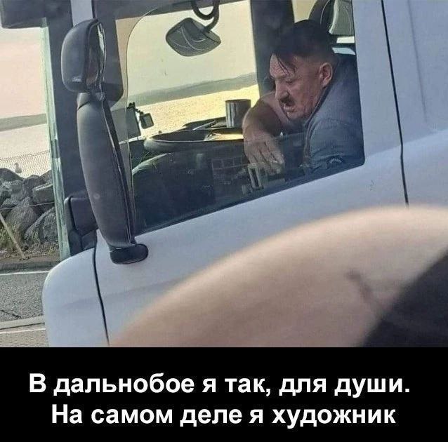 В дальнобое я так, для души. На самом деле я художник
