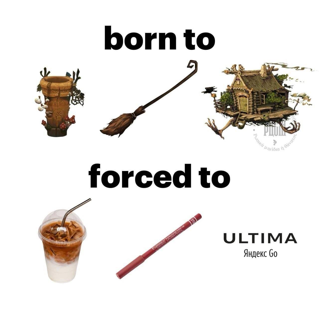 born to forced to ULTIMA Яндекс