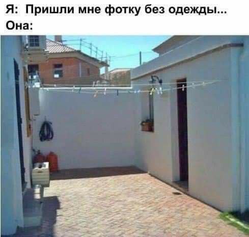 Я: Пришли мне фотку без одежды... Она is