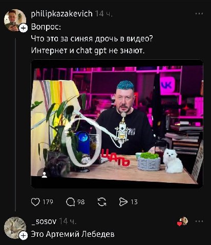 philipkazakevich 1. Вопрос: Что это за синяя дрочь в видео? Интернет и chat gpt не знают у "74 А 179 98 A sosov 14 Это Артемий Лебедев