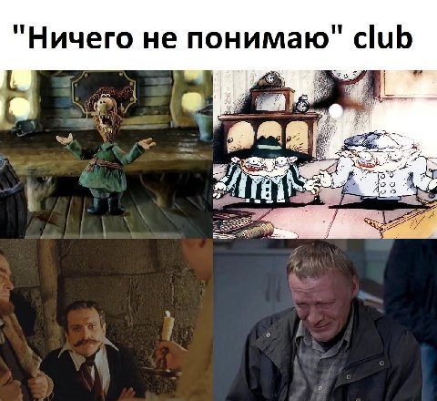 "Ничего не понимаю" club