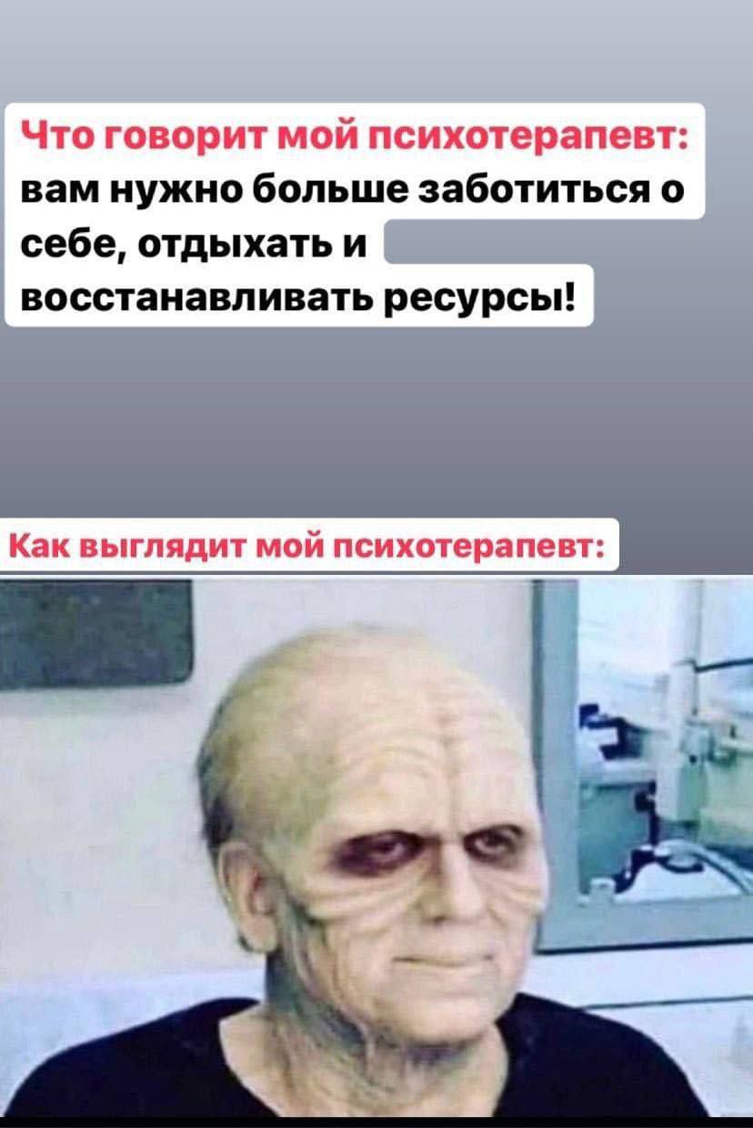 Что говорит мой психотерапевт: вам нужно больше заботиться о себе, отдыхатьи восстанавливать ресурсы! Как выглядит мой психотерапевт: 4