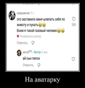 это заставило меня шлепать себя по 9 животу и пукать 3 2 боже я такой газовый 9 ali сын пепси На аватарку