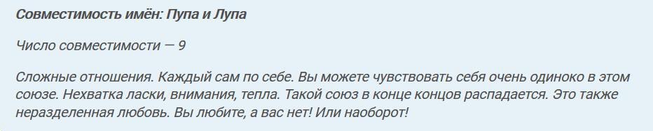 Совместимость имен: Пупа и Лупа Число совместимости 9 Сложные отношения. Каждый сам по себе. Вы можете чувствовать себя очень одиноко в этом союзе. Нехватка ласки, внимания, тепла. Такой союз в конце 