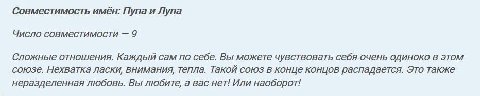 Совместимость имен: Пупа и Лупа Число совместимости 9 Сложные отношения. Каждый сам по себе. Вы можете чувствовать себя очень одиноко в этом союзе. Нехватка ласки, внимания, тепла. Такой союз в конце 