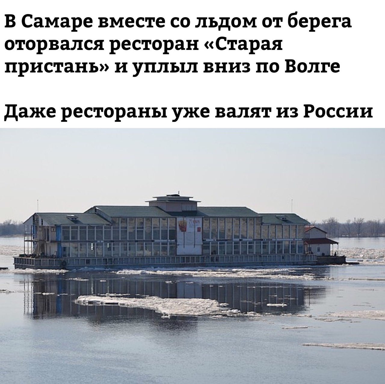 В Самаре вместе льдом от берега оторвался ресторан «Старая пристань» и уплыл вниз по Волге Даже рестораны уже валят из России