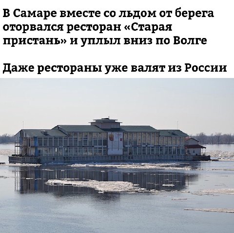В Самаре вместе льдом от берега оторвался ресторан «Старая пристань» и уплыл вниз по Волге Даже рестораны уже валят из России