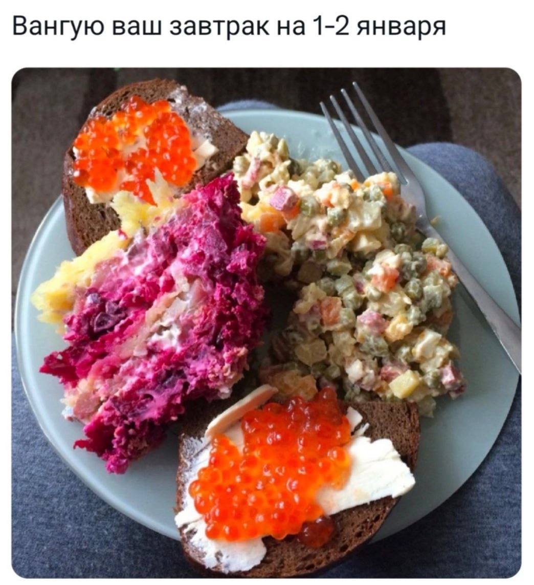 Вангую ваш завтрак 1-2 января a
