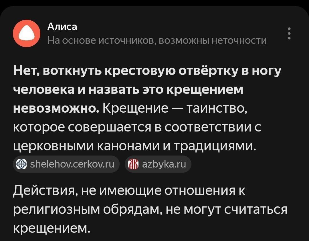 Алиса На основе источников, возможны неточности Нет, воткнуть крестовую отвёртку в ногу человека и назвать это крещением невозможно. Крещен таинство, которое совершается в соответствии церковными кано